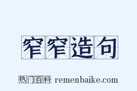 窄窄造句是什么意思的图片